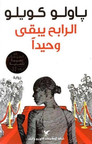 الرابح يبقى وحيدا