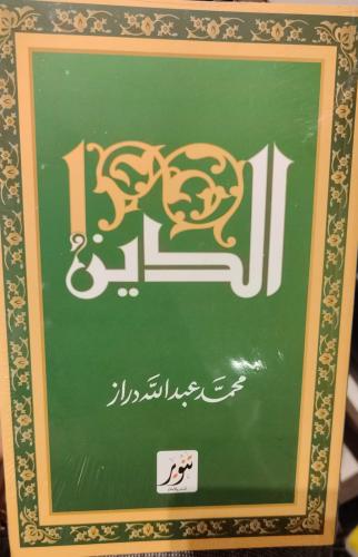 الدين (بحوث ممهدة لتاريخ الأديان)