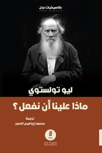 ماذا علينا أن نفعل