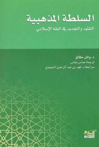 السلطة المذهبية  (التقليد والتجديد فى الفقه الإسلامي)