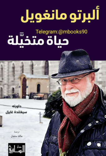 حياة متخيلة