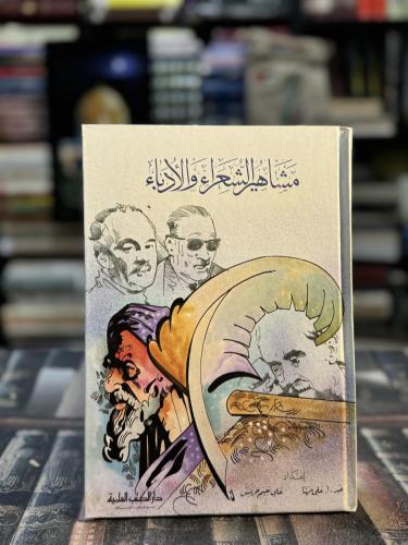 مشاهير الشعراء والأدباء