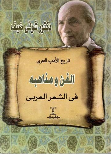 الفن ومذاهبه في الشعر العربي