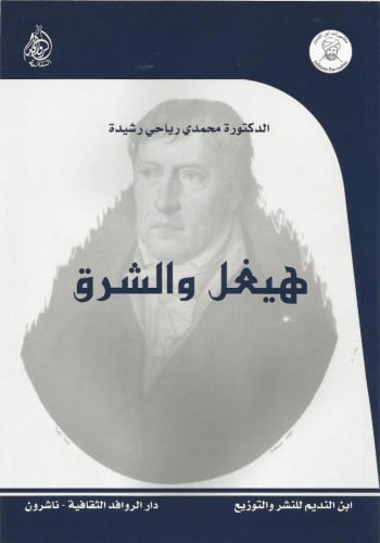 هيغل والشرق