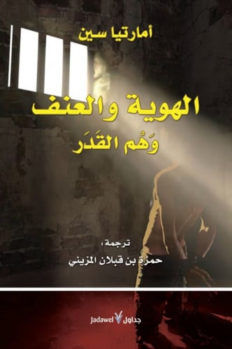 الهوية والعنف.. وهم القدر