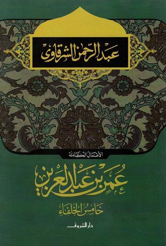 عمر بن عبد العزيز