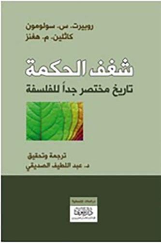 شغف الحكمة تاريخ مختصر جدا للفلسفة