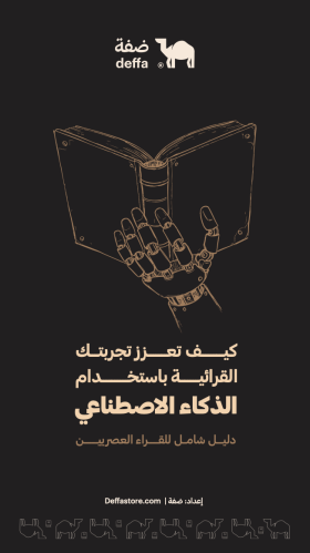 دليل استخدام الذكاء الاصطناعي للقارئ