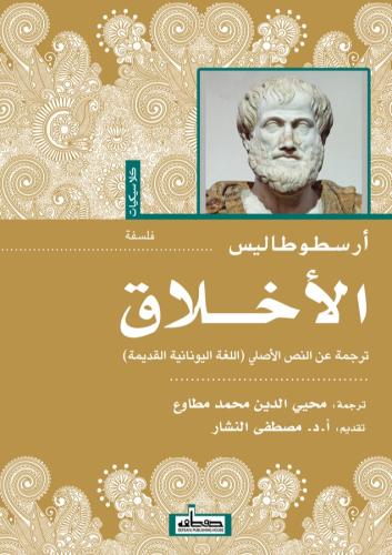 الأخلاق (أرسطوطاليس)