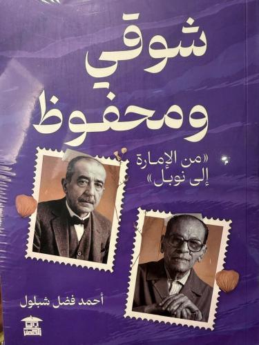 شوقي ومحفوظ