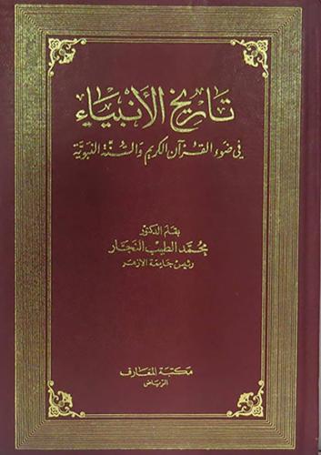 تاريخ الأنبياء