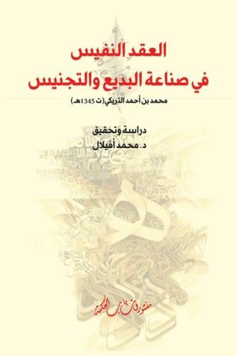 العقد النفيس في صناعة البديع والتجنيس