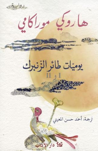 يوميات طائر الزنبرك ج1-2