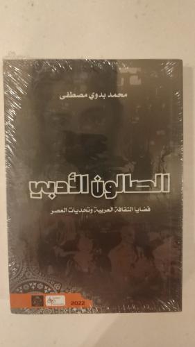 الصالون الأدبي