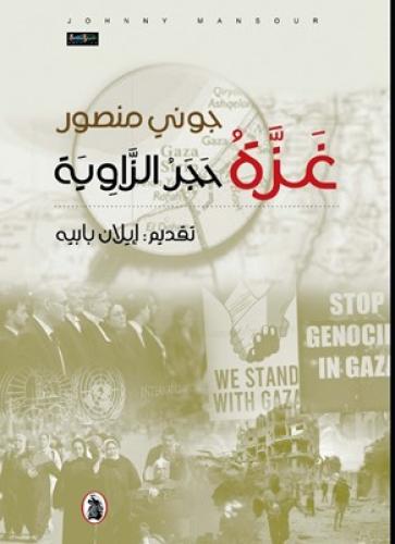 غزة حجر الزاوية