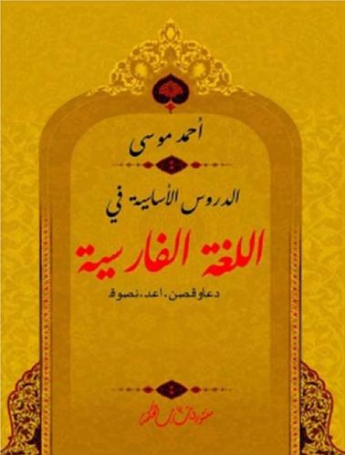 الدروس الأساسية في اللغة الفارسية