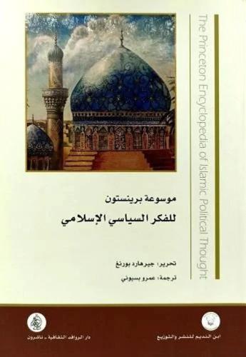 موسوعة برينستون للفكر السياسي الإسلامي
