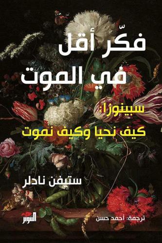 فكر أقل في الموت