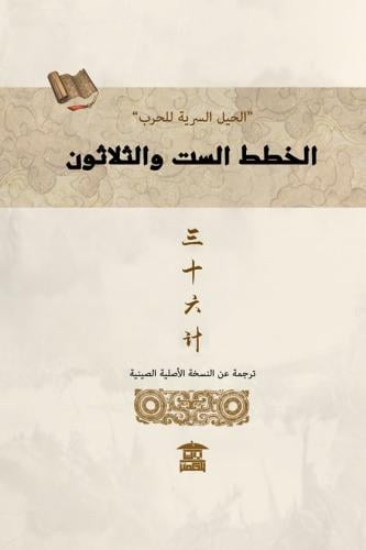 الخطط الست والثلاثون