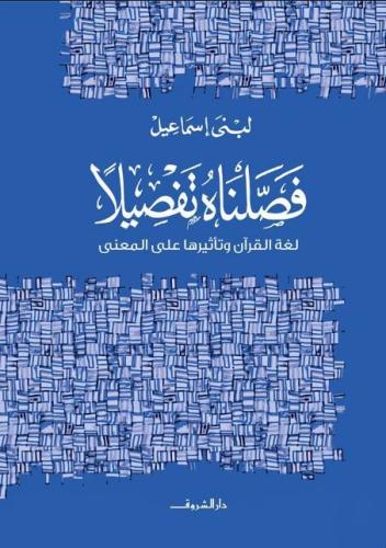 فصلناه تفصيلا