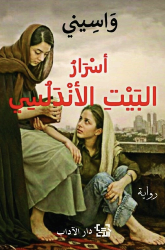 اسرار البيت الاندلسي