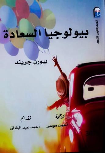 بيولوجيا السعادة