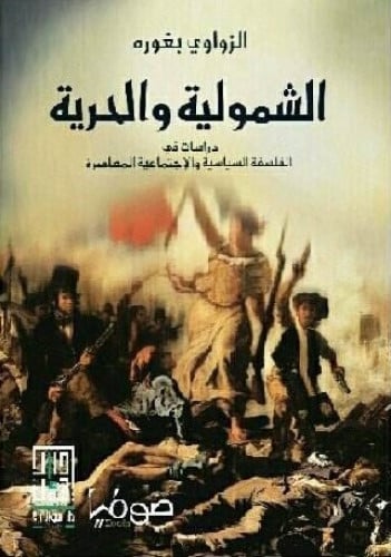 الشمولية والحرية