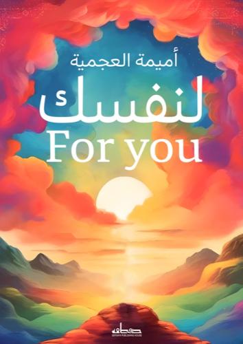 لنفسك For you