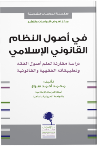في أصول النظام القانوني الإسلامي