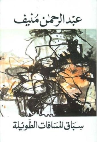 سباق المسافات الطويلة