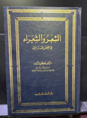 الشعر والشعراء نوادر