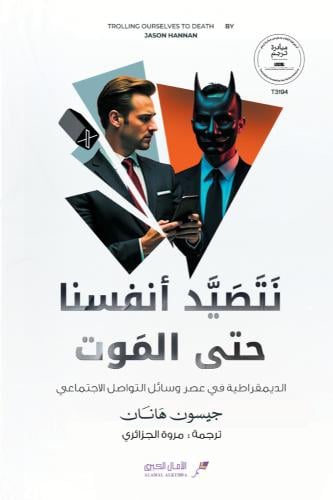 نتصيد أنفسنا حتى الموت