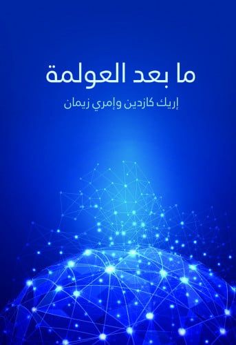 ما بعد العولمة