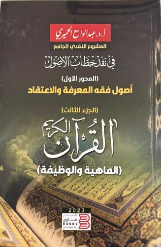 القرآن "الماهية والوظيفة" - سلسلة أصول فقه المعرفة والاعتقاد الإنسان في القرآن (الجزء الثالث)