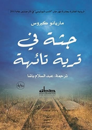 جثة في قرية تائهة