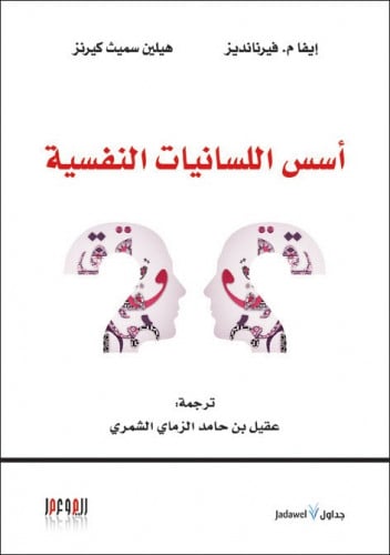 أسس اللسانيات النفسية