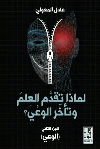 لماذا تقدم العلم وتأخر الوعي (ج2)