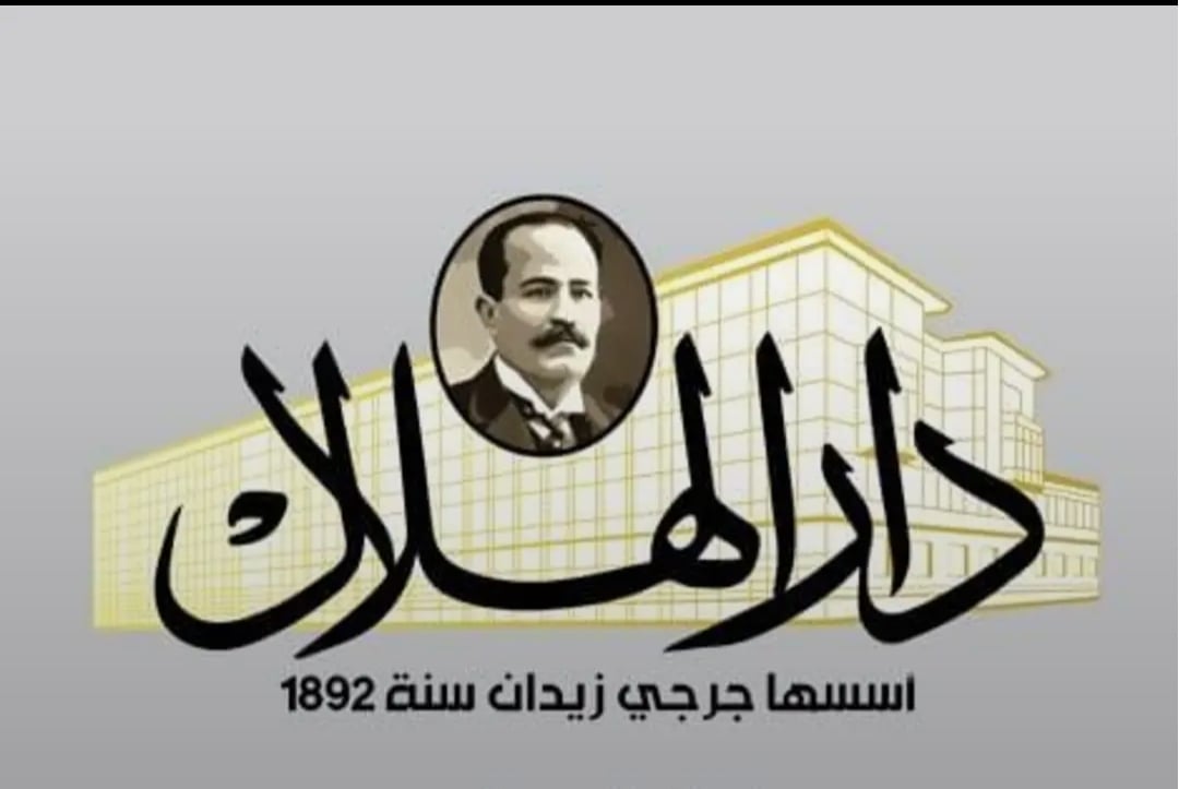 دار الهلال