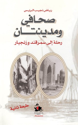 صحافي ومدينتان