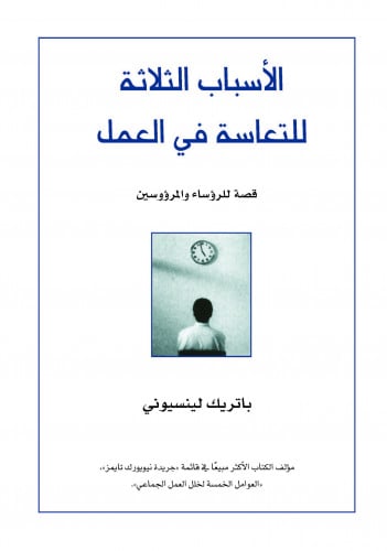 الأسباب الثلاثة للتعاسة في العمل