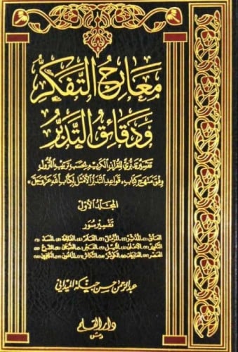 معارج التفكر ودقائق التدبر 03/01