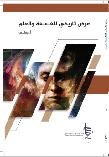 عرض تاريخي للفلسفة والعلم