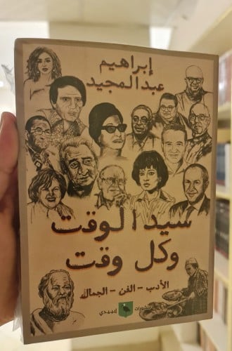 سيد الوقت وكل وقت