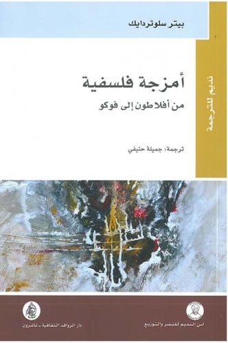 أمزجة فلسفية من أفلاطون إلى فوكو