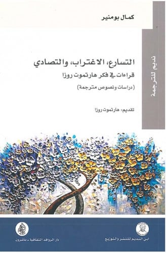التسارع.. الاغتراب والتصادي