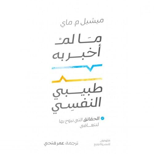 ما لم أخبر به طبيبي النفسي