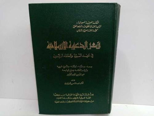 وصف كتاب شعر الدعوة الإسلامية في عهد النبوة والخلفاء الراشدين