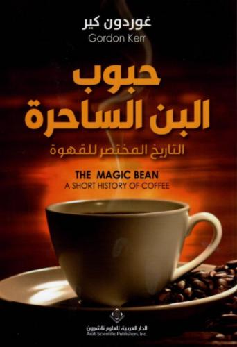 حبوب البن الساحرة