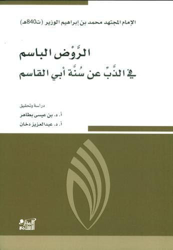الروض الباسم في الذب عن سنة أبي القاسم