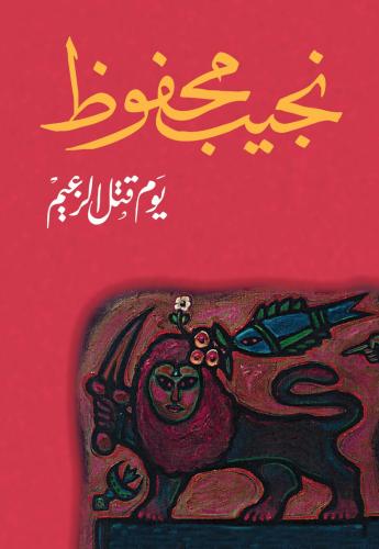 يوم قتل الزعيم